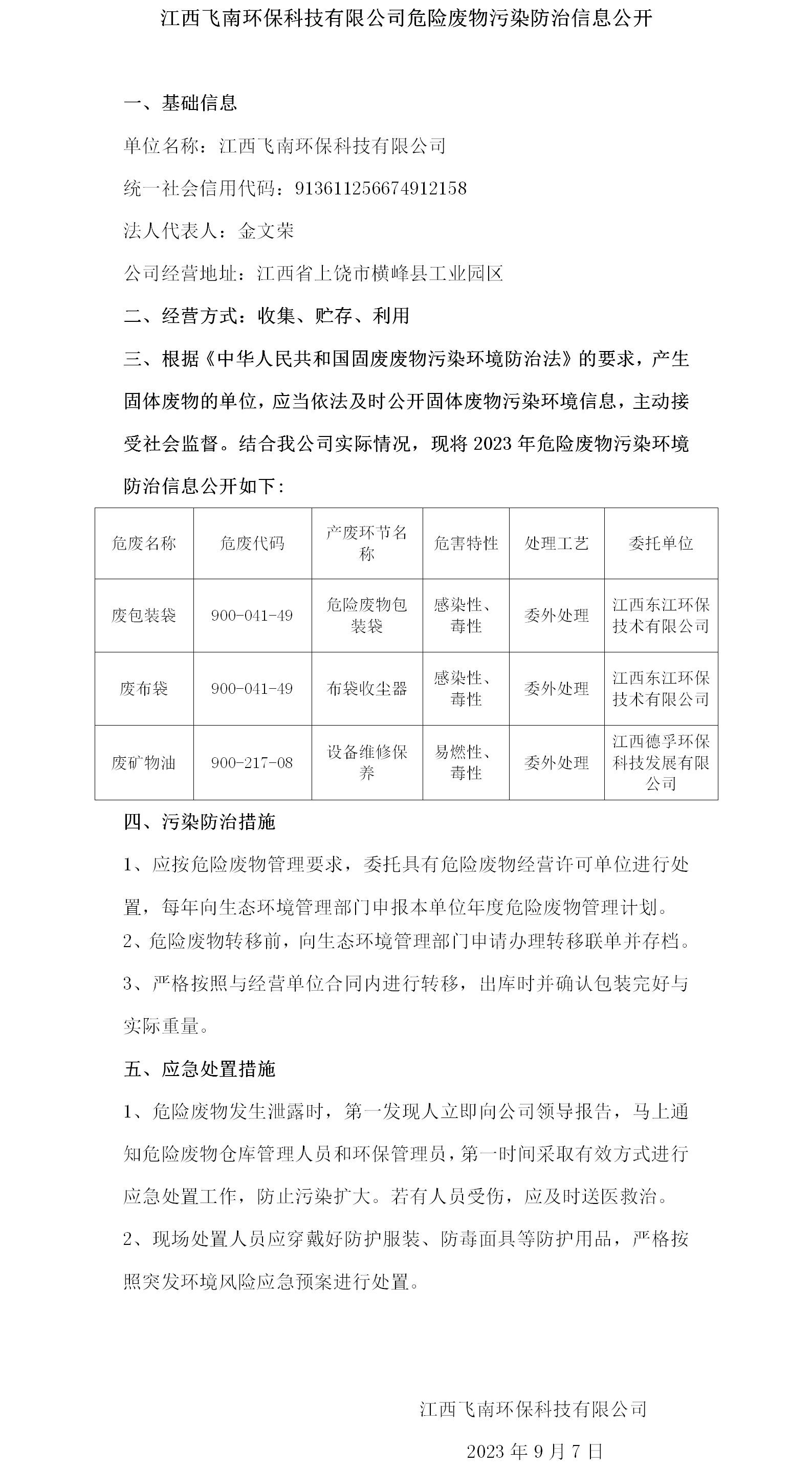 危险废物污染防治信息公开（首页-澳门(金沙)官网网站首页）.png