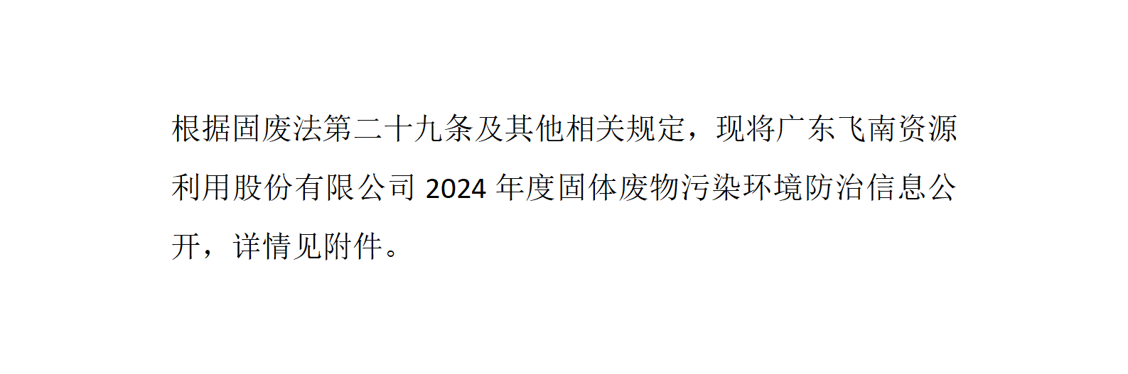 首页-澳门(金沙)官网网站首页2024年度固体废物污染环境防治信息公开_01.png